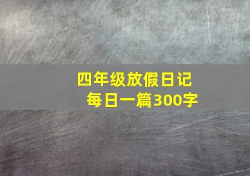 四年级放假日记每日一篇300字