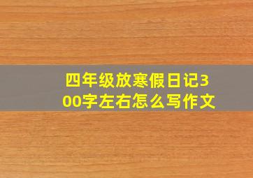 四年级放寒假日记300字左右怎么写作文