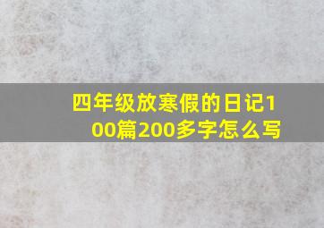 四年级放寒假的日记100篇200多字怎么写