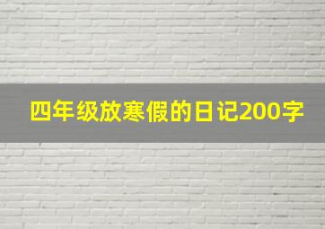 四年级放寒假的日记200字