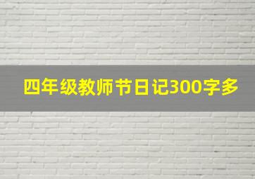 四年级教师节日记300字多