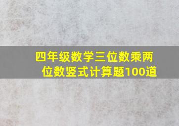 四年级数学三位数乘两位数竖式计算题100道