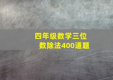 四年级数学三位数除法400道题