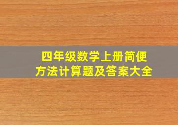 四年级数学上册简便方法计算题及答案大全