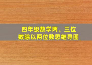 四年级数学两、三位数除以两位数思维导图