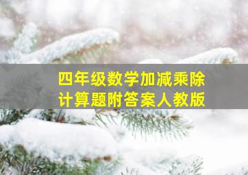 四年级数学加减乘除计算题附答案人教版