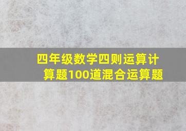 四年级数学四则运算计算题100道混合运算题