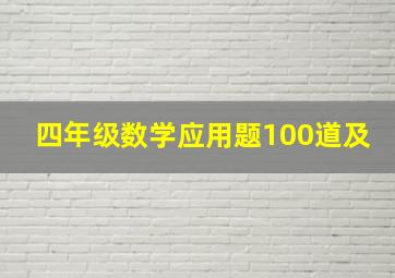 四年级数学应用题100道及