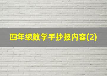 四年级数学手抄报内容(2)