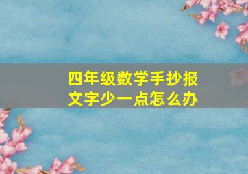 四年级数学手抄报文字少一点怎么办