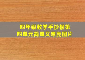 四年级数学手抄报第四单元简单又漂亮图片