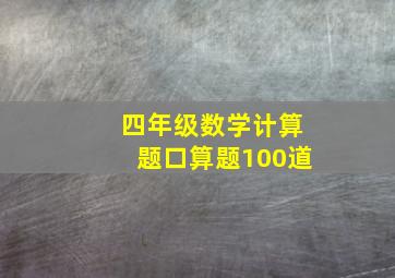 四年级数学计算题口算题100道