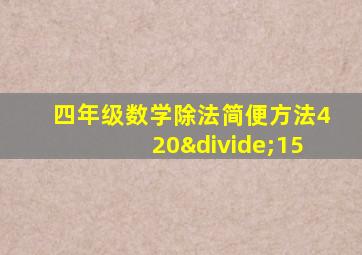 四年级数学除法简便方法420÷15