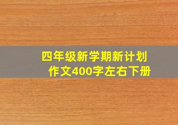 四年级新学期新计划作文400字左右下册