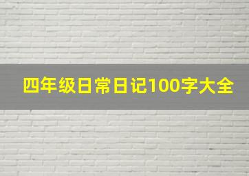 四年级日常日记100字大全