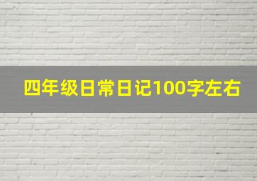 四年级日常日记100字左右