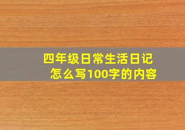 四年级日常生活日记怎么写100字的内容