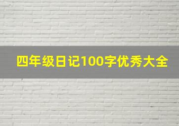 四年级日记100字优秀大全