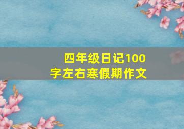 四年级日记100字左右寒假期作文