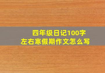 四年级日记100字左右寒假期作文怎么写