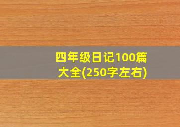 四年级日记100篇大全(250字左右)