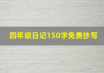 四年级日记150字免费抄写