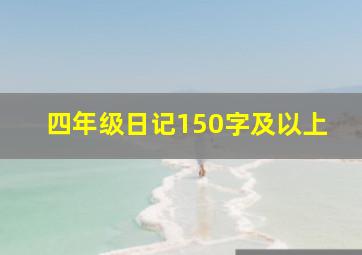 四年级日记150字及以上