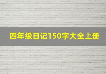 四年级日记150字大全上册