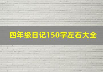 四年级日记150字左右大全