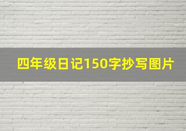 四年级日记150字抄写图片