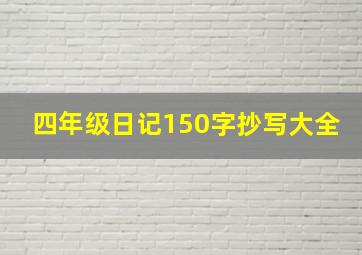 四年级日记150字抄写大全