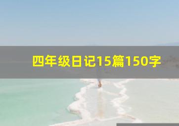 四年级日记15篇150字