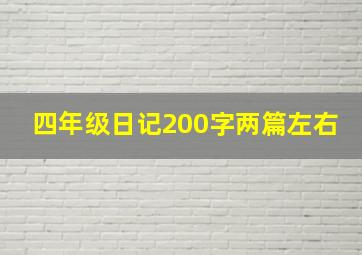 四年级日记200字两篇左右