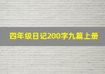 四年级日记200字九篇上册