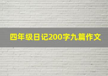 四年级日记200字九篇作文