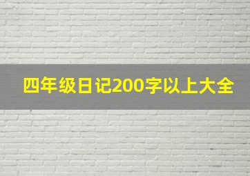 四年级日记200字以上大全