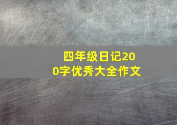 四年级日记200字优秀大全作文