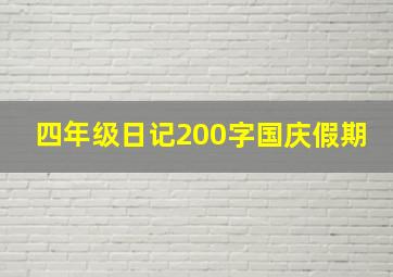 四年级日记200字国庆假期