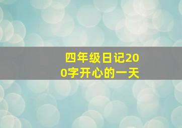 四年级日记200字开心的一天