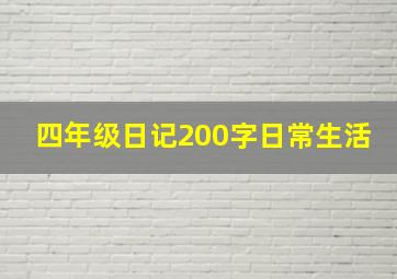 四年级日记200字日常生活