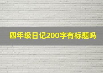 四年级日记200字有标题吗