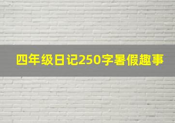 四年级日记250字暑假趣事