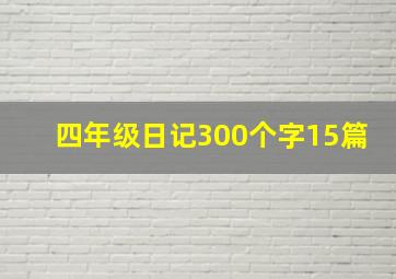 四年级日记300个字15篇