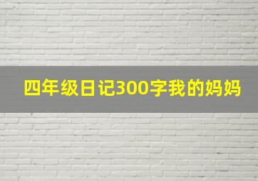 四年级日记300字我的妈妈