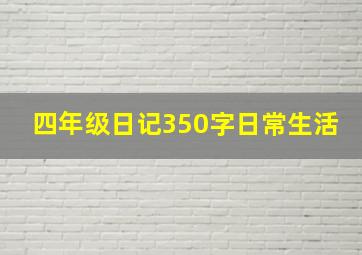 四年级日记350字日常生活