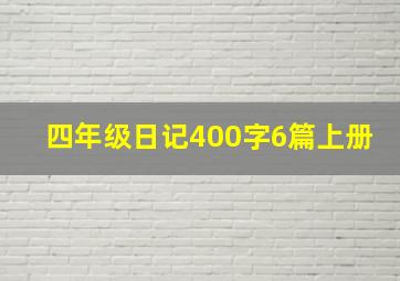 四年级日记400字6篇上册