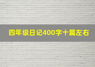 四年级日记400字十篇左右