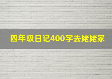 四年级日记400字去姥姥家