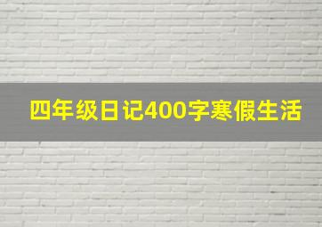 四年级日记400字寒假生活