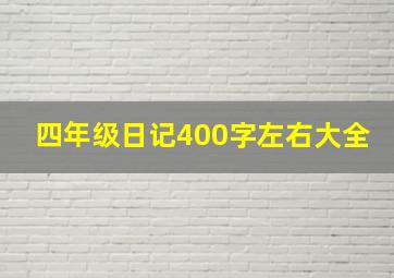 四年级日记400字左右大全